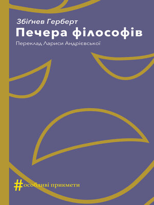 cover image of Печера філософів